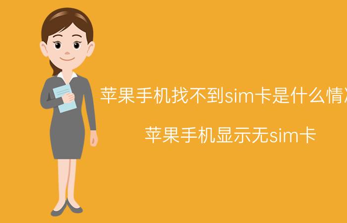 苹果手机找不到sim卡是什么情况 苹果手机显示无sim卡？